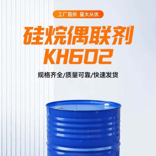 硅烷偶联剂KH-602 N-（β-氨乙基）-γ-氨丙基甲基二甲氧基硅烷  CAS No.：3069-29-2