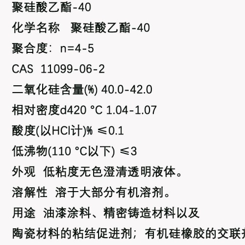 Si-40 聚硅酸乙酯-40  CAS号:11099-06-2