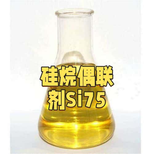 硅烷偶联剂Si-75  双-[3-(三乙氧基硅)丙基]-二硫化物  CAS No.：56706-10-6