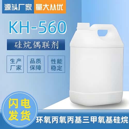 KH-560 3-缩水甘油醚氧基丙基三甲氧基硅烷  CAS NO：2530-83-8