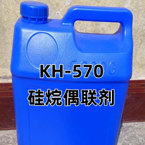 硅烷偶联剂KH-570  3-(甲基丙烯酰氧)丙基三甲氧基硅烷  CAS No.：2530-85-0