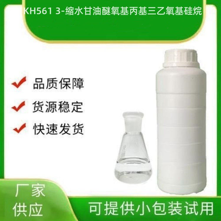 KH561 3-缩水甘油醚氧基丙基三乙氧基硅烷  CAS NO.：2602-34-8